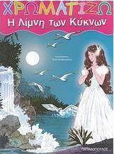 Η λίμνη των κύκνων