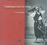 "Χαιρετίσματα από την Άνδρο..."