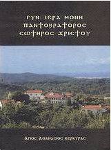 Γυναικεία ιερά μονή Παντοκράτορος Σωτήρος Χριστού