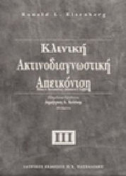 Κλινική ακτινοδιαγνωστική απεικόνιση