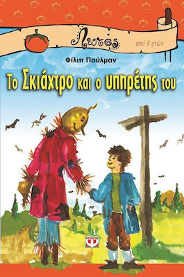 Το σκιάχτρο και ο υπηρέτης του