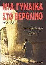 Μία γυναίκα στο Βερολίνο
