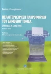 Περαιτέρω χρήση πληροφοριών του δημόσιου τομέα