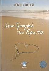 Στον τροπικό του έρωτα