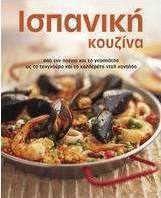 Ισπανική κουζίνα