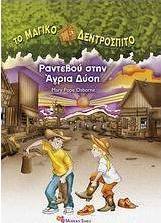 Ραντεβού στην άγρια Δύση