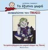 Το έξυπνο μωρό ανακαλύπτει τον Πικάσο