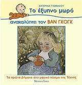 Το έξυπνο μωρό ανακαλύπτει τον Βαν Γκογκ