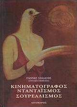 Κινηματογράφος, ντανταϊσμός, σουρεαλισμός