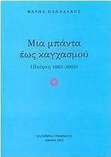 Μια μπάντα έως καγχασμού
