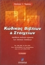 Κώδικας βιβλίων και στοιχείων