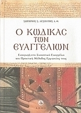 Ο κώδικας των Ευαγγελίων
