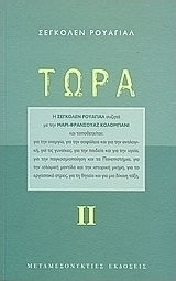 Τώρα ΙΙ