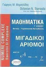 Μαθηματικά Γ΄ λυκείου