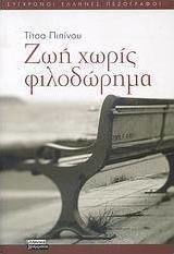 Ζωή χωρίς φιλοδώρημα