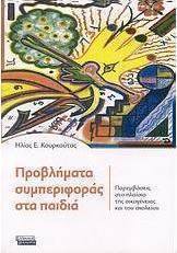 Προβλήματα συμπεριφοράς στα παιδιά