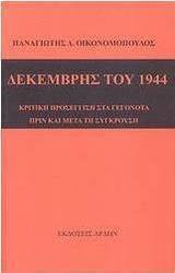 Δεκέμβρης 1944