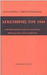 Δεκέμβρης 1944