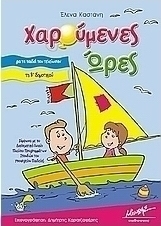 Χαρούμενες ώρες για τα παιδιά που τελείωσαν τη Β΄ δημοτικού