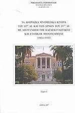 Τα αθηναϊκά μνημειακά κτήρια του 19ου αι. και των αρχών του 20ού αι. με διερεύνηση της κατασκευαστικής και στατικής μεθοδολογίας 1834 - 1916