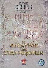 Ο θησαυρός των Σταυροφόρων