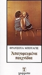 Απαγορευμένα παιχνίδια