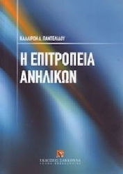 Η επιτροπεία ανηλίκων