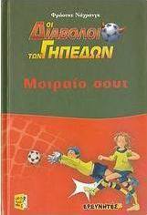 Μοιραίο σουτ