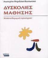 Δυσκολίες μάθησης