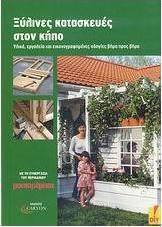 Ξύλινες κατασκευές στον κήπο