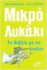 Το βιβλίο με τις αταξίες