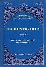 Ο λόγος του Θεού