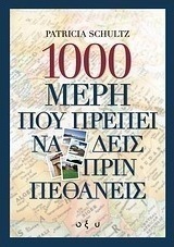 1000 μέρη που πρέπει να δεις πριν πεθάνεις
