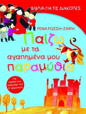 Παίζω με τα αγαπημένα μου παραμύθια για παιδιά που τελείωσαν την Α΄ δημοτικού