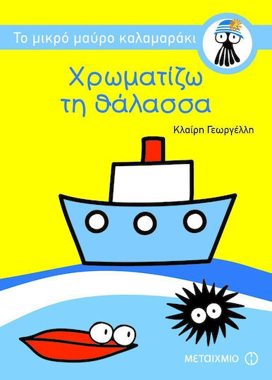 Χρωματίζω τη θάλασσα