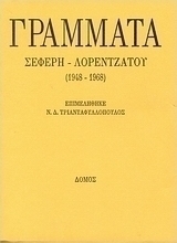 Γράμματα Σεφέρη - Λορεντζάτου (1948 - 1968)