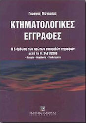 Κτηματολογικές εγγραφές