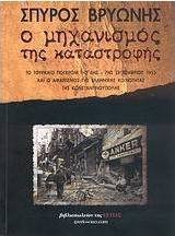 Ο μηχανισμός της καταστροφής