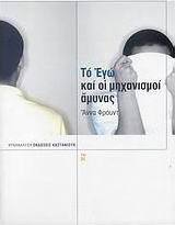 Το Εγώ και οι μηχανισμοί άμυνας