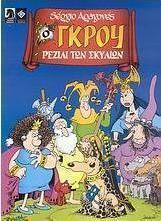 Ο Γκρου ρεζίλι των σκυλιών