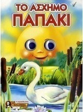 Το ασχημόπαπο