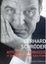 Κρίσιμες αποφάσεις
