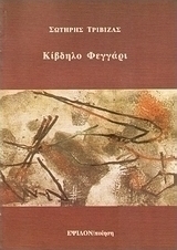 Κίβδηλο φεγγάρι