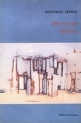 Εθελοντική κάθοδος