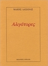 Αλιγάτορες