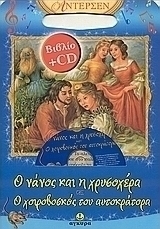 Ο νάνος και η χρυσοχέρα. Ο χοιροβοσκός του αυτοκράτορα
