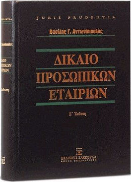Δίκαιο προσωπικών εταιριών