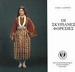 Οι Σκυριανές φορεσιές
