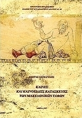 Κλίνες και κλινοειδείς κατασκευές των μακεδονικών τάφων