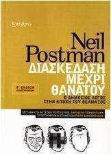 Διασκέδαση μέχρι θανάτου